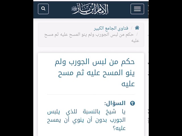 الشيخ ابن باز : حكم النية مع المسح على الجورب