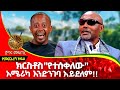 ክፍል 5 : ክርስቶስ ቀራንዮ የወጣው ሰዎች አሜሪካ እንዲገቡ አይደለም!! Donkey tube Comedian Eshetu : Ethiopia