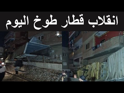 حادث انقلاب قطار بضائع طوخ حادث قطار طوخ القليوبية انقلاب قطار قرية السفاينة طوخ القليوبية