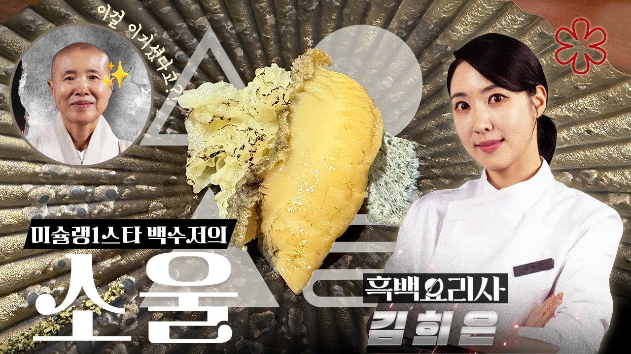 흑백요리사2 ‘그 전복’ 요리 소울에서 직접 먹어봤습니다