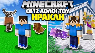 ΟΙ 12 ΑΘΛΟΙ του ΗΡΑΚΛΗ στο MINECRAFT!