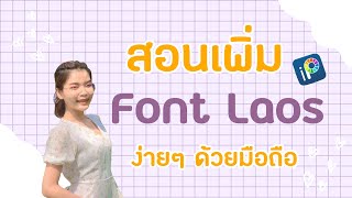 สอนเพิ่ม Font Laos ลงในApp ibispaint  2022 #ไอบิสเพนท์x #เพิ่มfont ||Lailamashare screenshot 3
