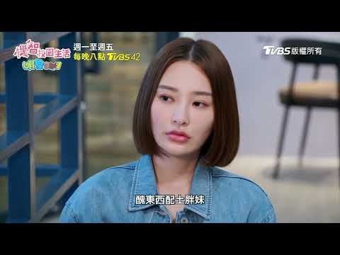 機智校園生活 | EP71預告 咪寶飯店驚見劉川楓與女子親密互動 | 今晚八點TVBS 42台