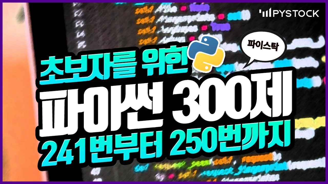 초보자를 위한 파이썬 강의/기초 300 문제 같이 풀어보기 241번부터 250번까지