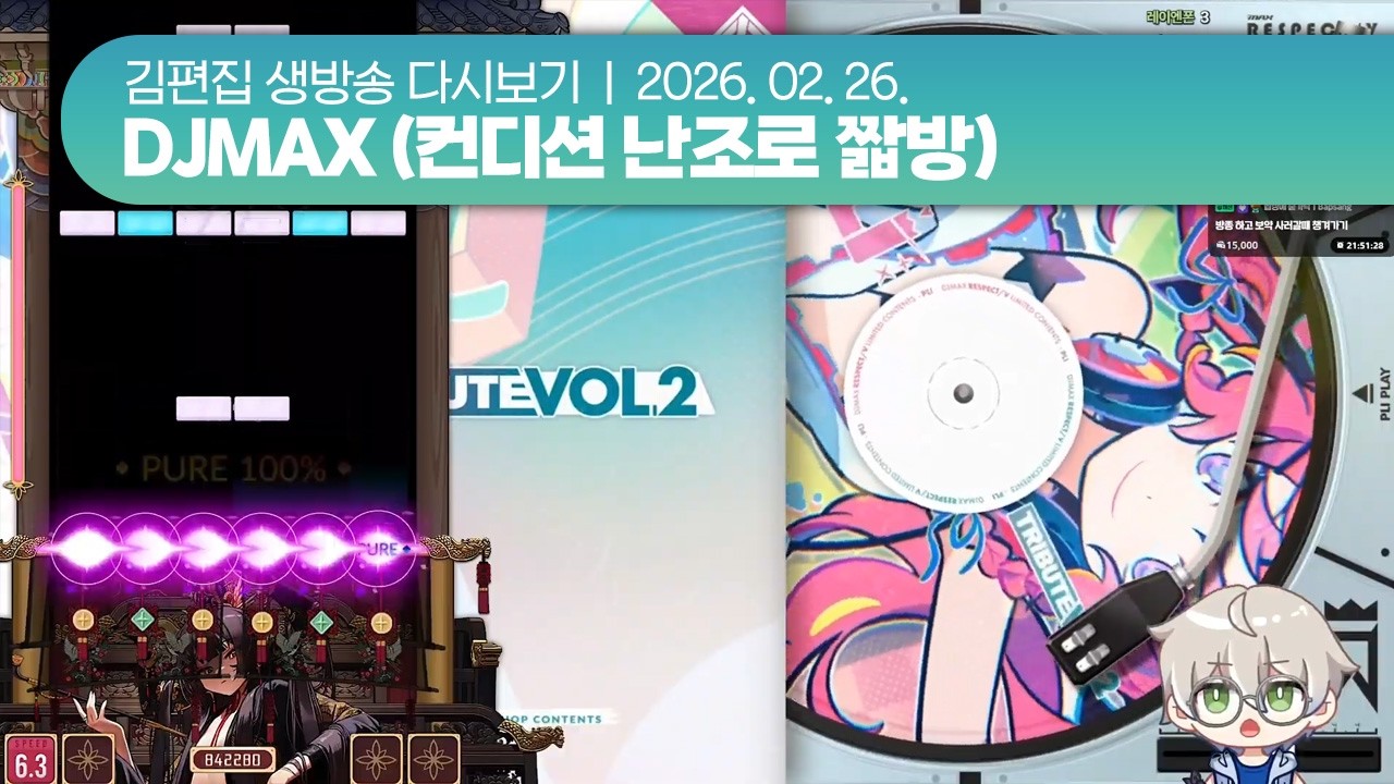 260226(목) DJMAX (컨디션 난조로 짧방) | 김편집 치지직 다시보기