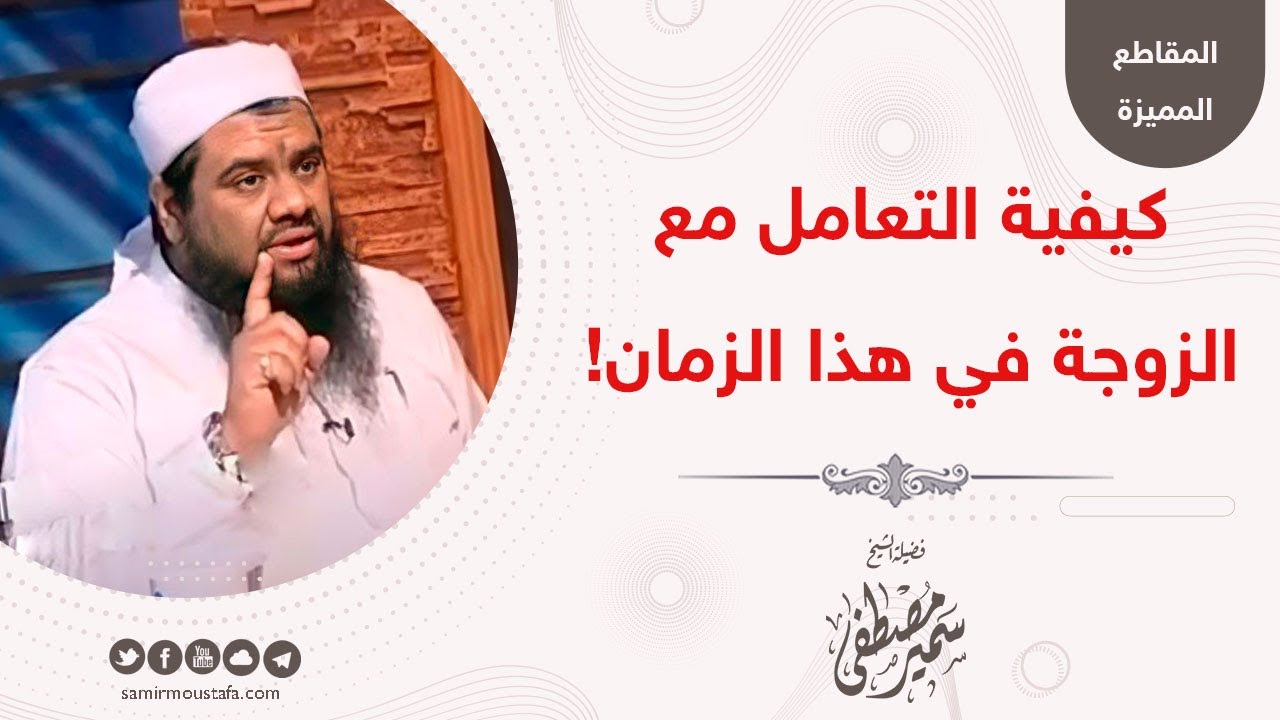 كيفية التعامل مع الزوجات في هذا الزمان؟ || الشيخ سمير مصطفى