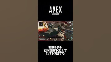【エーペックスレジェンズ】初動3タテ #apex #apexlegends #3タテ