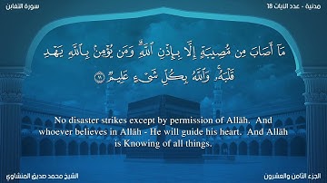 سورة التغابن مترجمة بالإنجليزية بصوت الشيخ محمد المنشاوي  Surah At-Taghâbun Translated To English