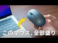 欲しい機能が全部盛り？この超軽量マウスがすごい！