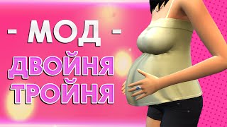 The Sims 4 Моды: Двойня, Тройня(Симс 4 Мод: Двойня, Тройня Скачать: https://goo.gl/PWBmMM ▭▭▭▭▭▭▭▭▭▭▭▭▭▭▭▭▭▭▭▭ ▻Группа: https://vk.com/club55090143..., 2016-01-05T12:33:00.000Z)