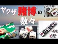 ヤクザ賭博の数々!!　Part1