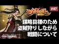 【始皇帝の道へ】君主経験値稼ぎで謀略目標の盗賊狩り。戦闘について語る　#07【新作アプリ】