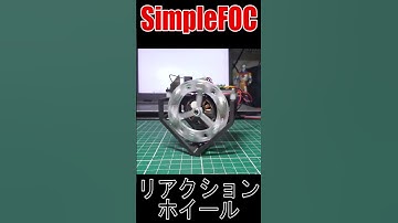 #Shorts #リアクションホイール #reactionwheel #cubli #ブラシレスモータ #SimpleFOC #ESP32 #電子工作