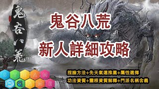 【鬼谷八荒新人開局攻略P1護肝必看丨STEAM熱門遊戲】