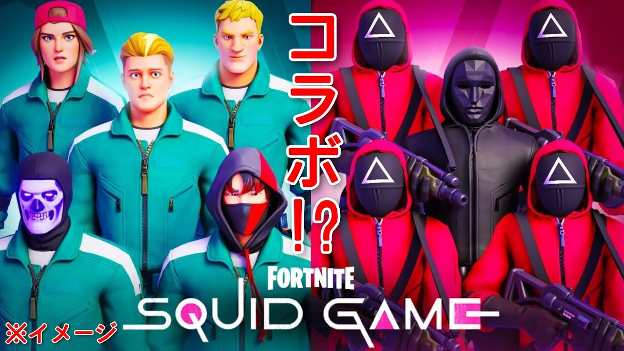 イカゲームコラボ コラボ時に販売される可能性のあるスキンも紹介 コンセプト Fortnite フォートナイトイカゲーム Squid Game Youtube