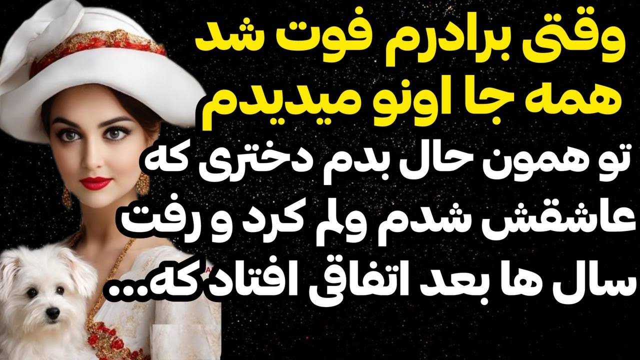 داستان واقعی : داستان واقعی وقتی برادرم فوت شد ... 😰 و ارسالی از طرف شما ، پادکست و داستان فارسی