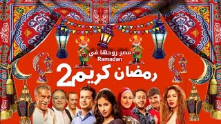 حصرياً ولأول مرة / تفاصيل جديده عن مسلسل رمضان كريم الجزء الثاني في رمضان 2021