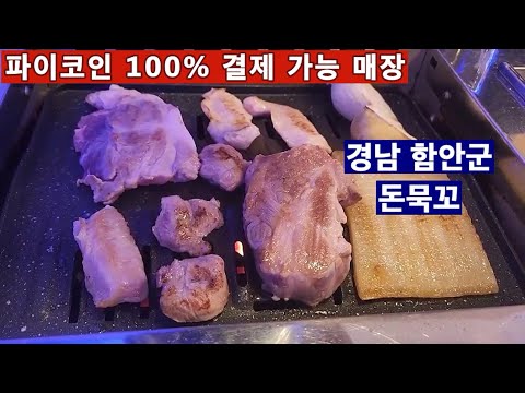   파이코인 100 결제 가능 매장 경남 함안군 돈묵꼬