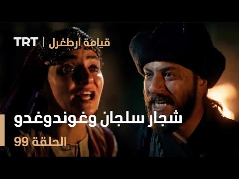 قيامة أرطغرل الحلقة  شجار سلجان وغوندوغدو أمام الخيام
