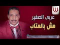 عربي الصغير مش بالعتاب      