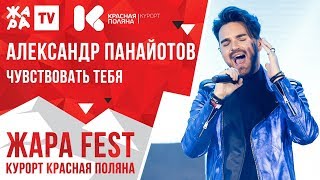 АЛЕКСАНДР ПАНАЙОТОВ - Чувствовать тебя /// ЖАРА FEST 2020. Курорт Красная Поляна