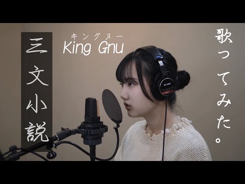 King Gnu/三文小説