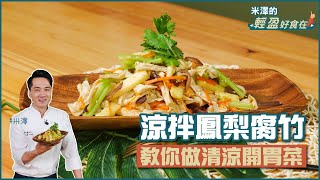 涼拌鳳梨腐竹 | 教你做清涼開胃菜【米澤的輕盈好食在】