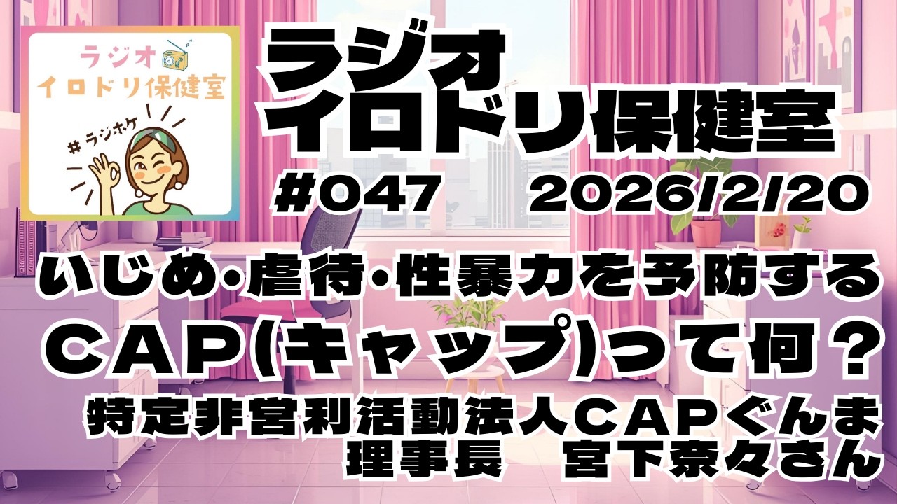#047 いじめ/虐待/性暴力を予防する「CAP」