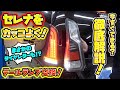 後ろ姿でこんなに変わる！？セレナをカスタムで大変身！！Serena tail lamp custom!