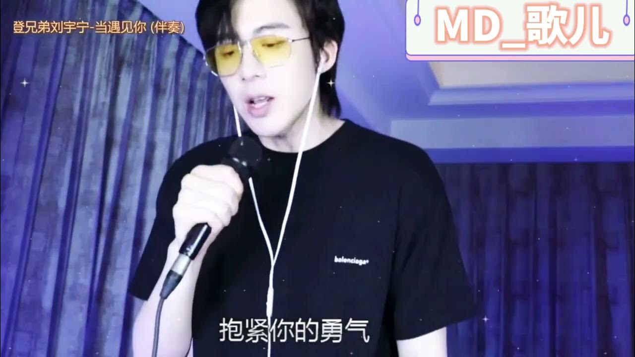 2022/7/30摩登兄弟刘宇宁-当遇见你 2022/7/30摩登兄弟刘宇宁-当遇见你