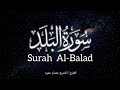 سورة البلد الشيخ عصام حمود تلاوة القرآن الكريم Surah Al Balad Surahalbalad Quran