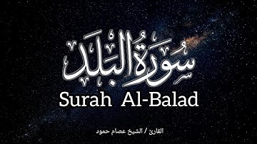 سورة البلد | الشيخ عصام حمود | تلاوة القرآن الكريم | Surah Al-Balad #surahalbalad #quran 