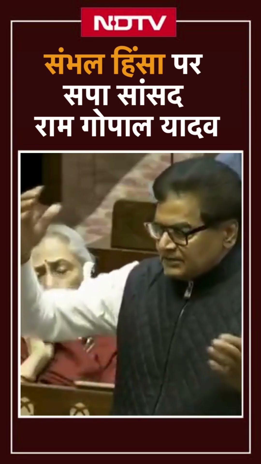 Sambhal Violence पर Rajya Sabha में बोले SP सांसद Ram Gopal Yadav