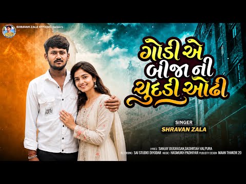 ગોડી એ બીજા ની ચુદડી ઓઢી Godi Ae Bija Ni Chudadi Odhi Shrvan Zala New Gujarati Song//2027