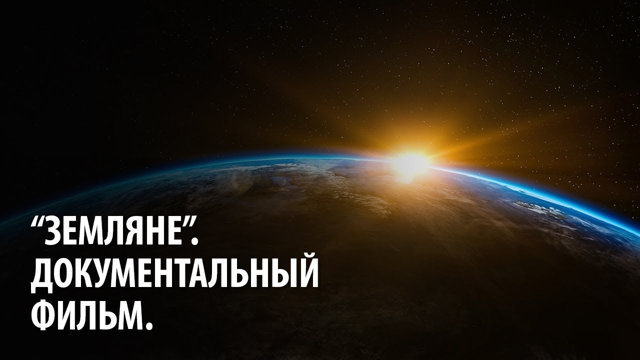 "Земляне". Документальный фильм. - YouTube