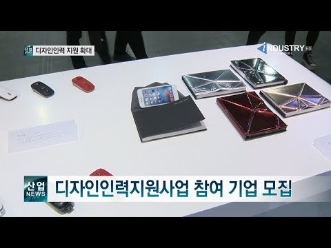 [산업뉴스] 디자인인력지원사업 참여 기업 모집 [산업방송 채널i]
