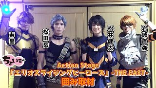 Download Lagu 【ついにイーストセクターが集結！】Action Stage「エリオスライジングヒーローズ」-THE EAST-囲み取材 MP3