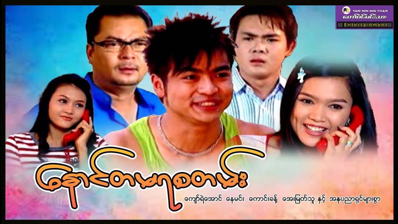 “နောင်တမရစတမ်း”ကျော်ရဲအောင်၊နေမင်း၊ကောင်းခန့်၊အေးမြတ်သူ#myanmarmovies#drama#funny#entertainment 