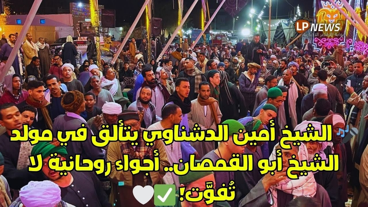 🎤 الشيخ أمين الدشناوي في احتفال مولد الشيخ أبو القمصان   أجواء روحانية ومديح نبوي رائع ✅🤍