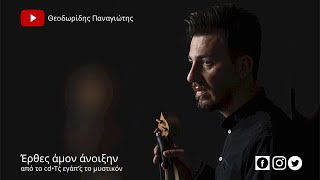 Έρθες άμον άνοιξην