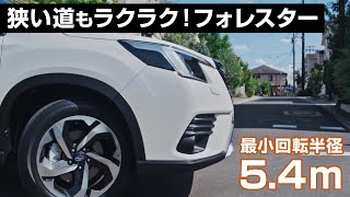 フォレスター機能紹介「運転しやすさ」篇