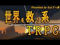 【らふてー卓】世界を救う系ＴＲＰＧ