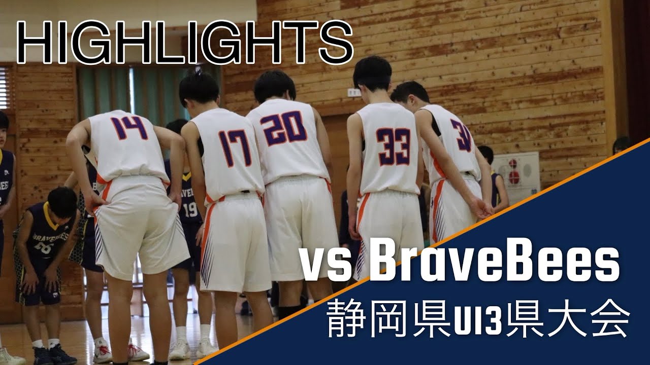 [ハイライト] vs BraveBees 静岡県U13クラブ県大会　2026/2/22