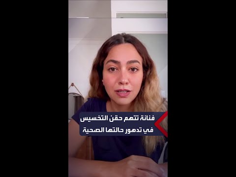 الفنانة هند عبد الحليم تحكي عن تجربتها مع حقن إنقاص الوزن دخلت المستشفى وحصلي شلل مؤقت في المعدة