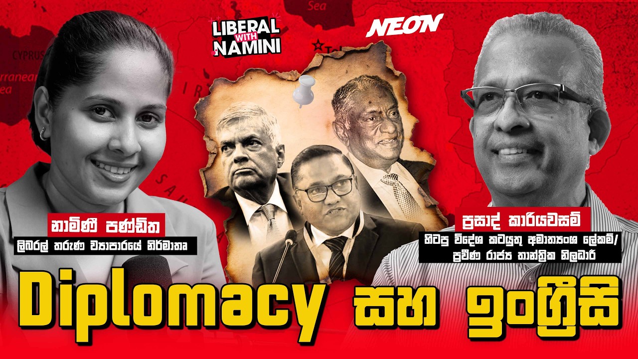 Diplomacy සහ ඉංග්‍රීසි | Prasad Kariyawasam | Liberal with Namini | Neon Media