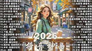 2026抖音神曲 【2026抖音热歌】💥 douyin 抖音歌曲2026 🎵 抖音2026最火💋 九月熱門歌曲最火🔥2026流行歌曲【抖音破億神曲】大陸流行歌曲2026