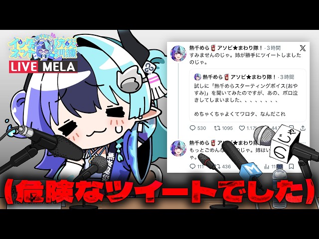 【緊急】昨晩のインターネットリテラシーについて【ホロライブ/熱千めら】