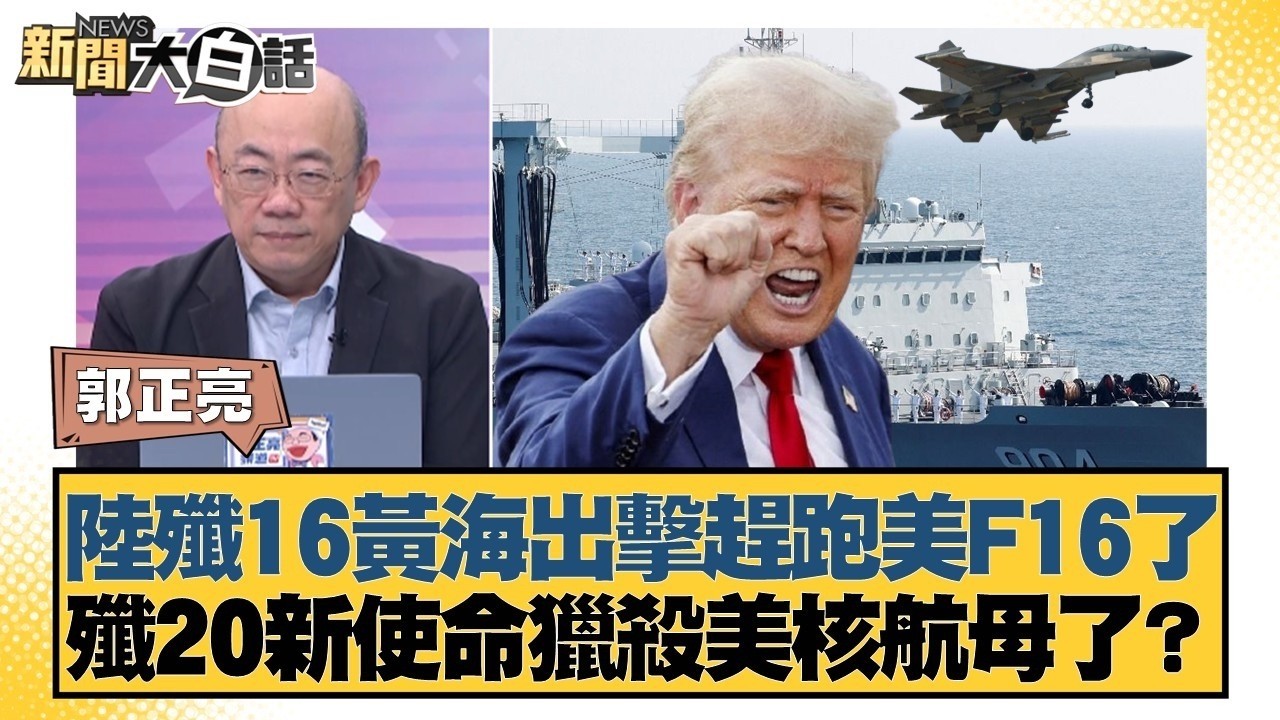 陸殲16黃海出擊趕跑美F16了 殲20新使命獵殺美核航母了？【#新聞大白話】20260223-11｜#郭正亮 #李大中 #嚴震生 @tvbstalk