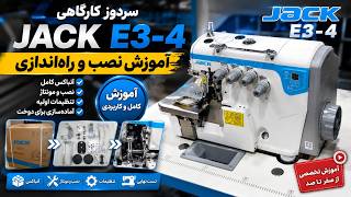 آموزش کامل نصب سردوز جک E3-4 | Unboxing & Setup JACK E3-4 Industrial Overlock Machine