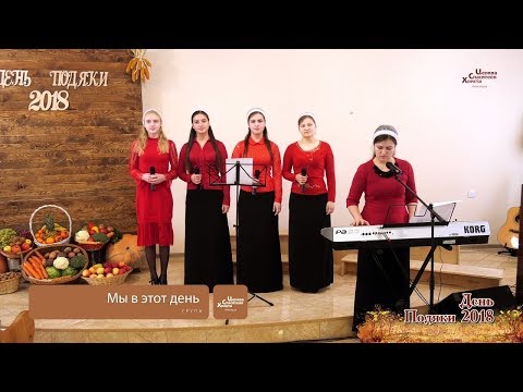 Мы в этот день -  Група